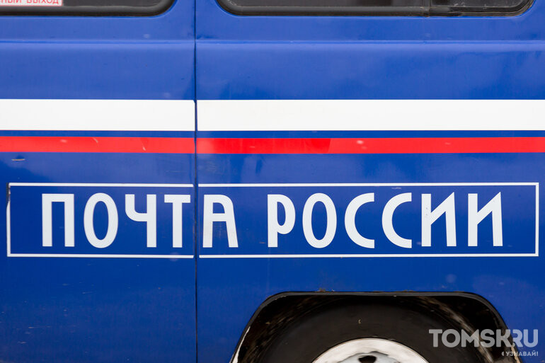 Почта России изменила график работы в Томской области на 9 мая
