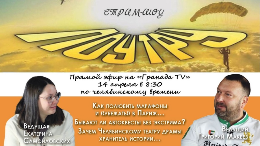 «Домовой» челябинского драмтеатра станет гостем прямого эфира 