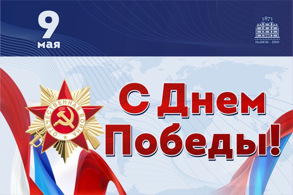 1.С Днём Победы!