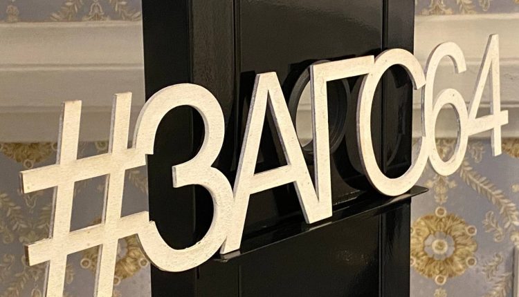 Режим работы загса саратова