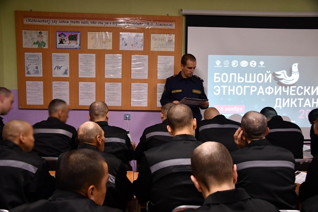 Лица, отбывающие наказание в учреждениях УФСИН России по Омской области, приняли участие в Большом этнографическом диктанте