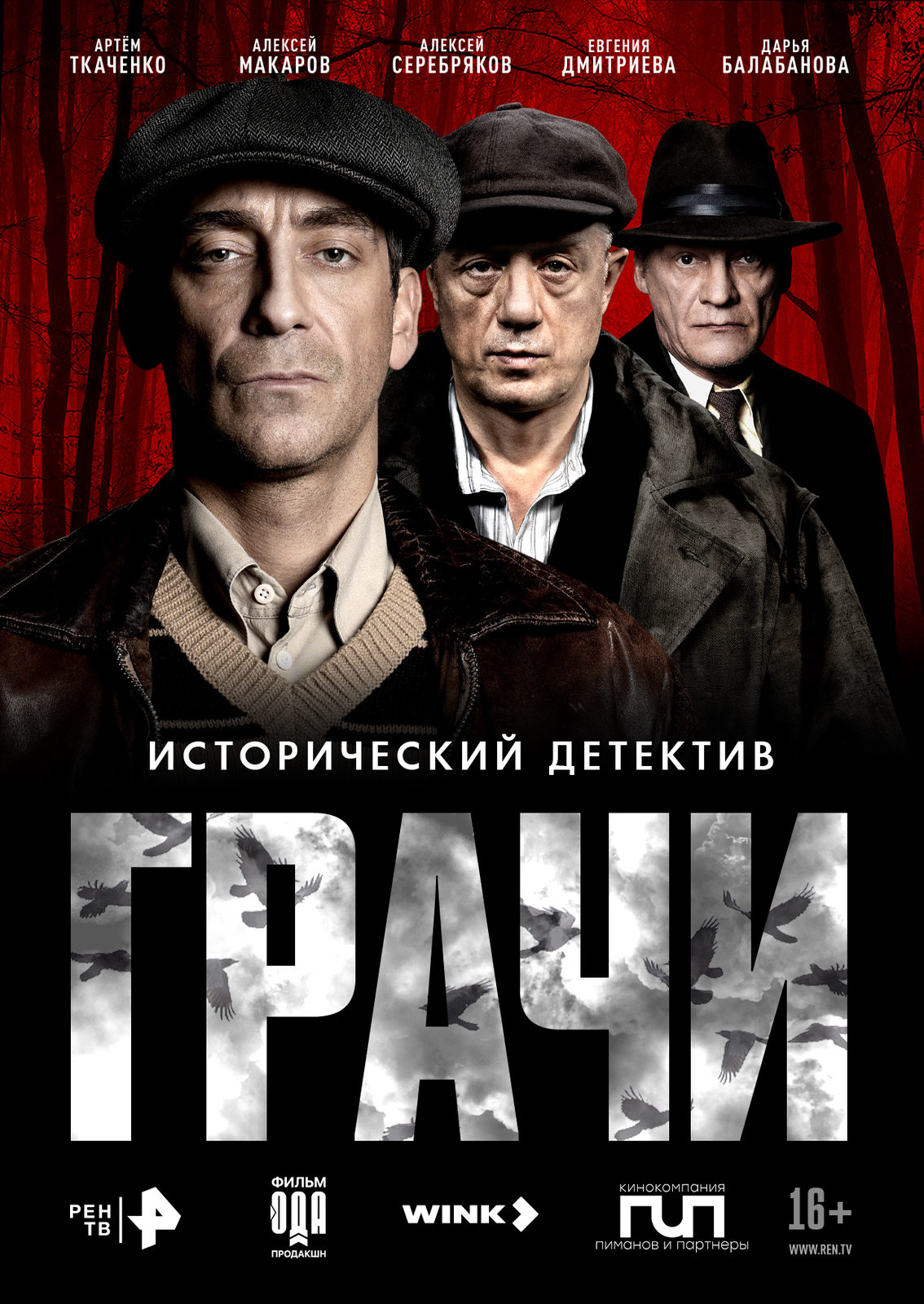 Телепремьера «Грачей» с Артёмом Ткаченко и Алексеем Макаровым состоится в конце апреля