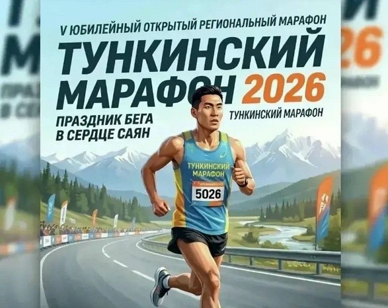 Пятый Тункинский марафон состоится 16 мая