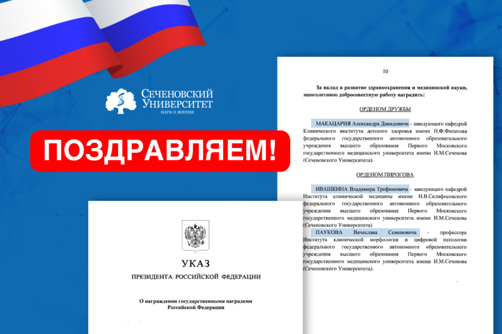 Врачи и ученые Сеченовского Университета удостоены высоких государственных наград