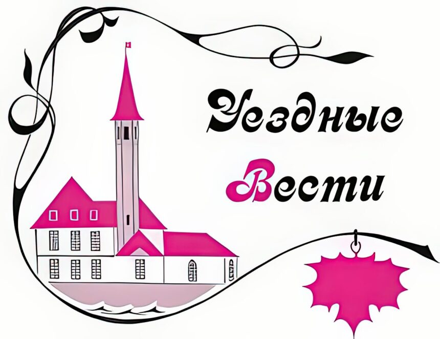 Уездные вести №42, 31 октября-6 ноября 2025