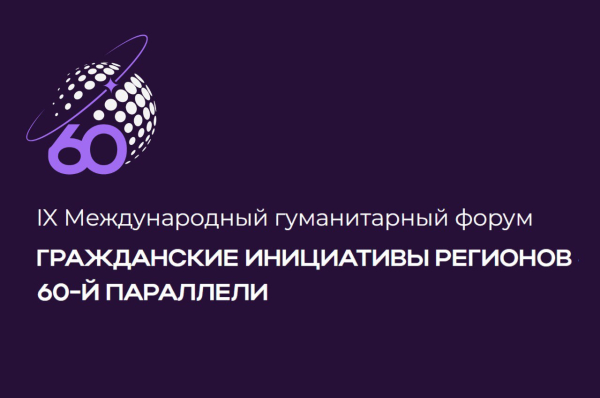 В Югре пройдёт форум «Гражданские инициативы регионов 60-й параллели»