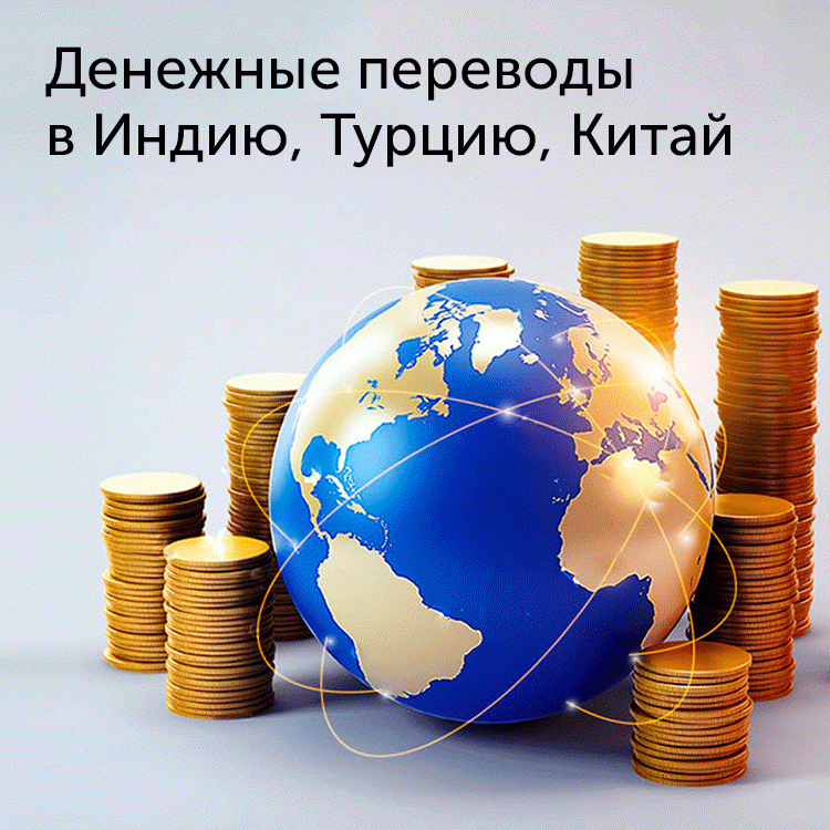 Денежные переводы в Индию, Турцию и Китай