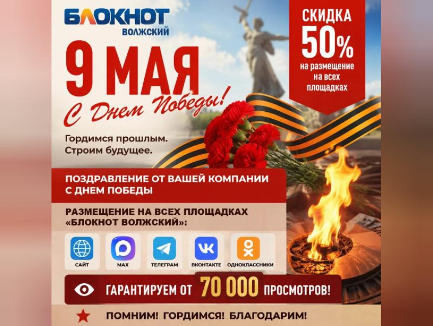 В честь великого праздника - с 9 по 11 мая разместите поздравление от вашей компании с Днем Победы со скидкой 50%