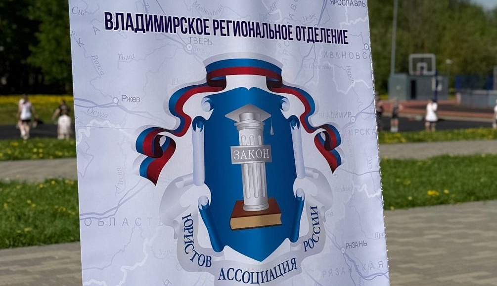 Владимирское отделение АЮР организовало бесплатные консультации на фестивале «Доброспорт»