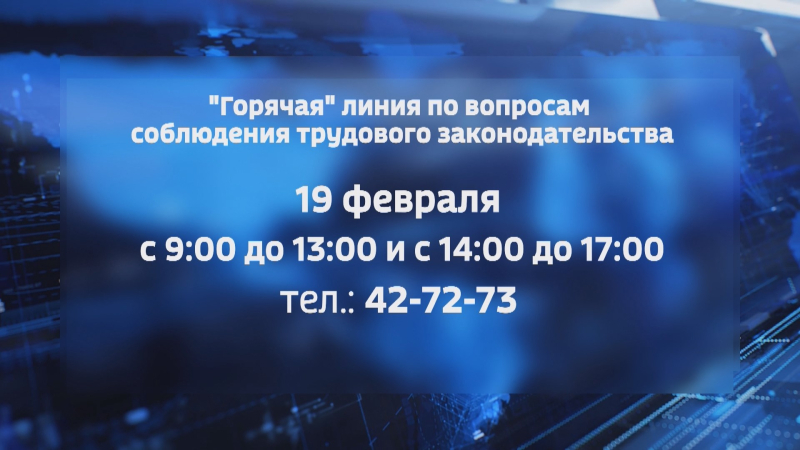 В Костроме вновь работает «горячая линия» по трудовым вопросам