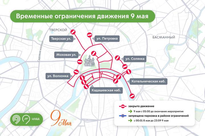 Работа парковок и движение на улицах Москвы изменятся 9 мая