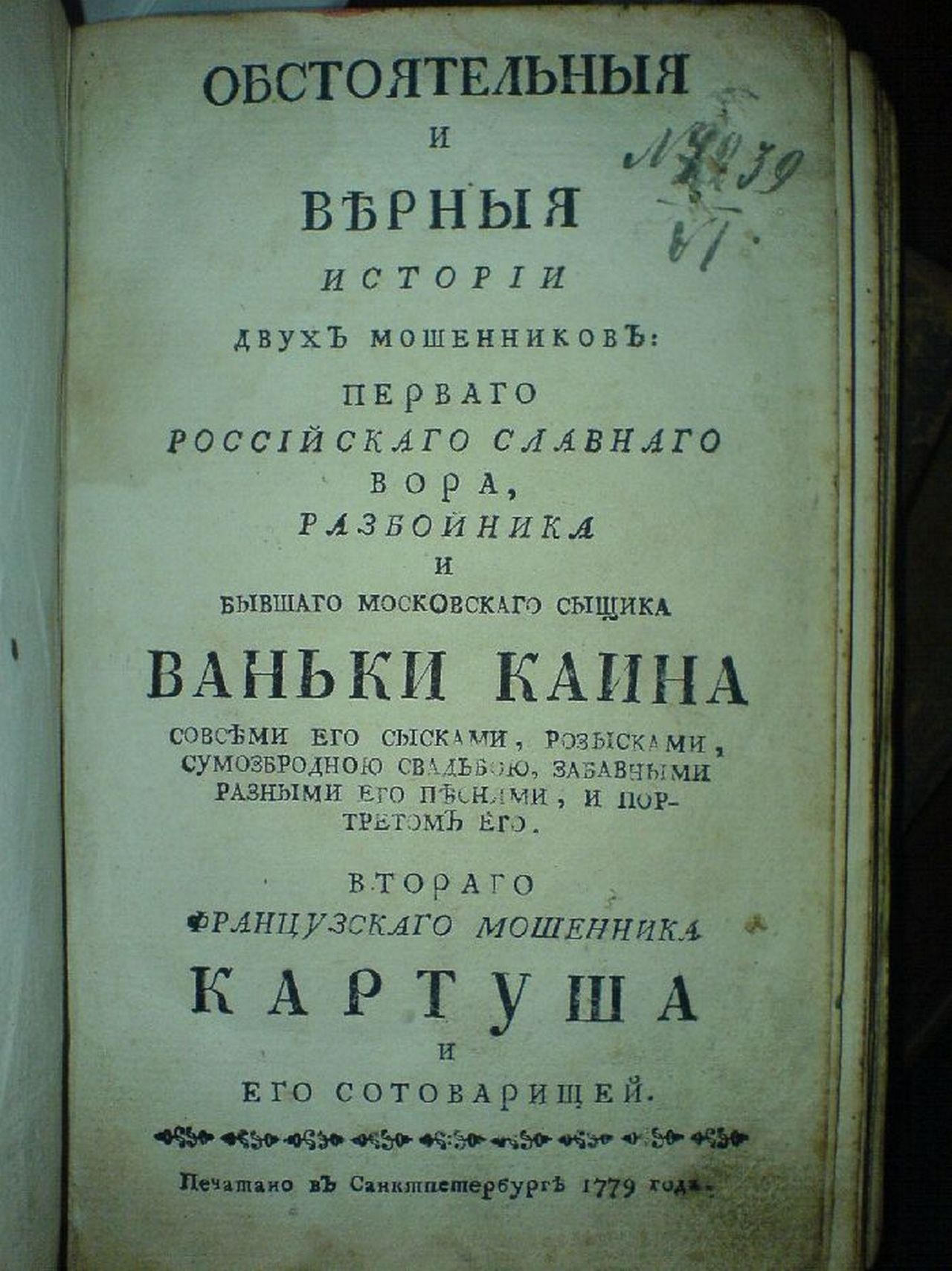 Титульный лист издания 1779 г., Санкт-Петербург.