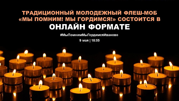 Акцию «Мы помним! Мы гордимся!» в Иванове перенесли в онлайн-формат 