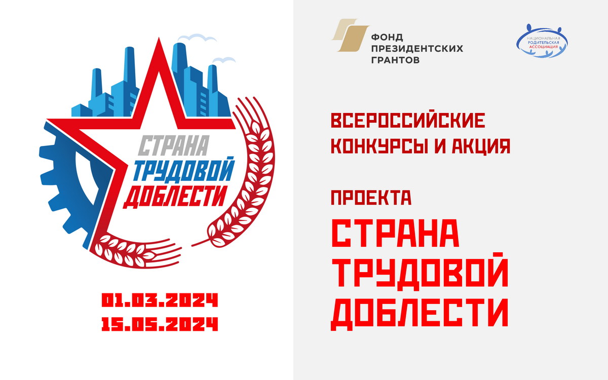 Конкурсы в рамках проекта «Страна трудовой доблести» стартуют по всей России