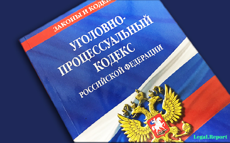 Картинка уголовно процессуального кодекса