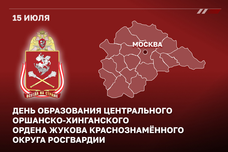 ЦЕНТРАЛЬНЫЙ ОКРУГ РОСГВАРДИИ ОТМЕЧАЕТ 103-Ю ГОДОВЩИНУ СО ДНЯ СФОРМИРОВАНИЯ