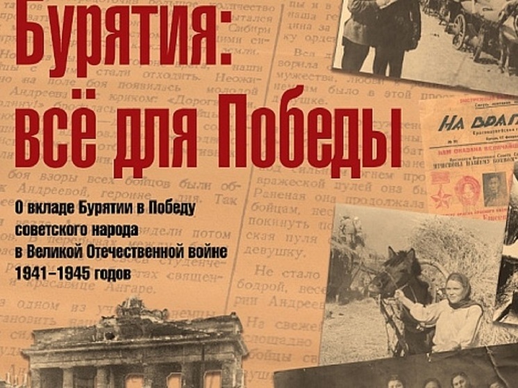 В Москве вышла книга об участии жителей Бурятии в Великой Отечественной войне