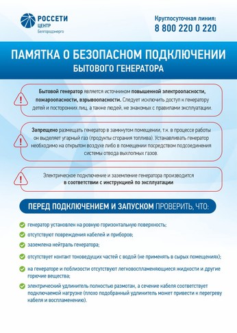 Белгородские энергетики рассказали о правилах безопасного подключения бытового генератора - Изображение 1