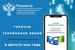 Белгородский Росреестр проведёт «горячую линию» 31 августа 2022 года