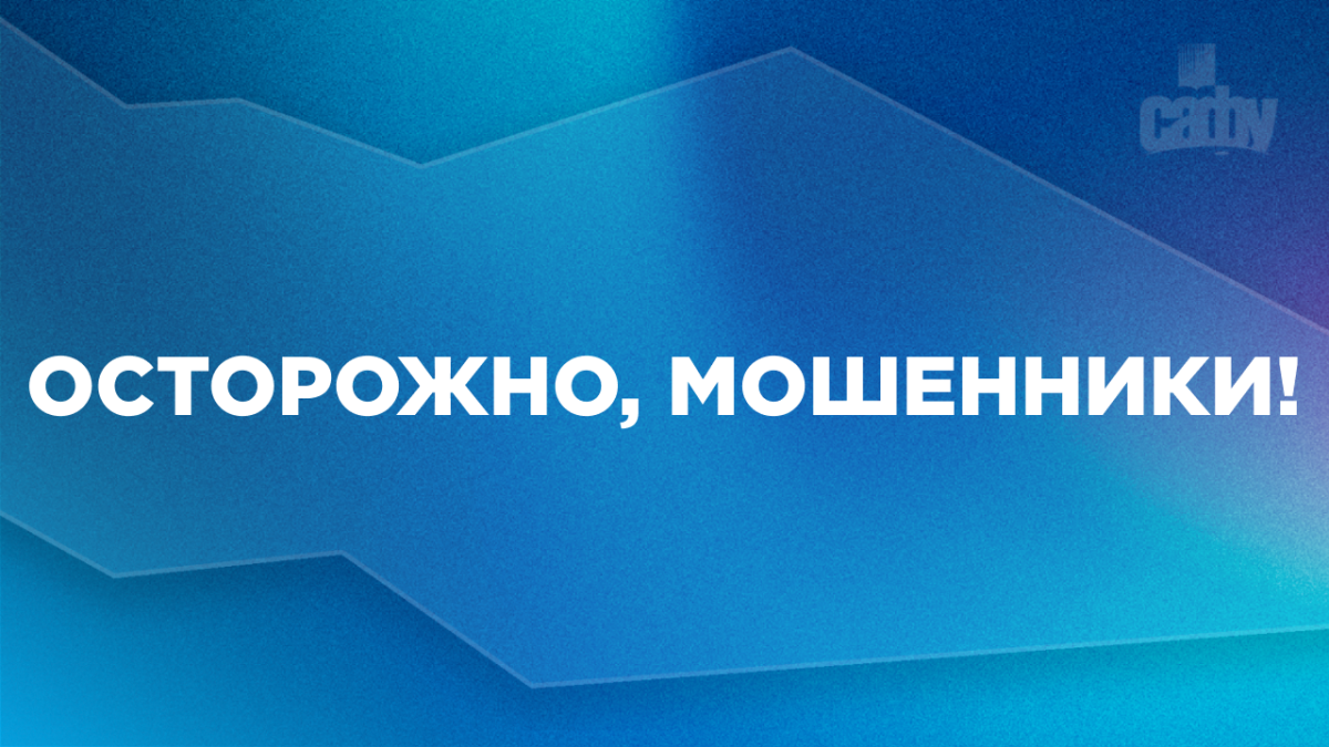 Внимание! Предупреждаем о новой схеме мошенничества