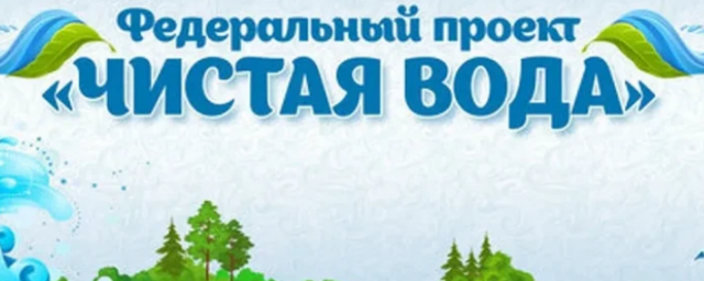 Марат Хуснуллин подвёл итоги федерального проекта "Чистая вода"