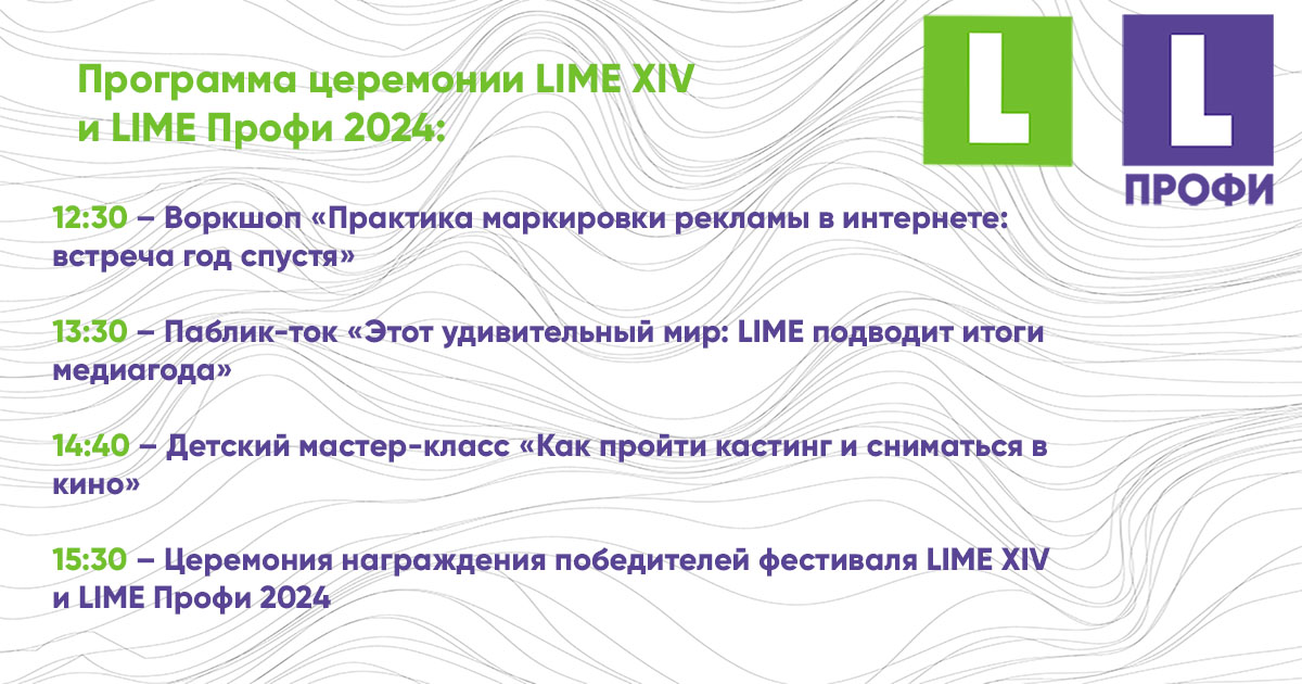 Фото церемония награждения победителей фестиваля lime xiv и lime профи 2024 из новостей Телецентра Останкино