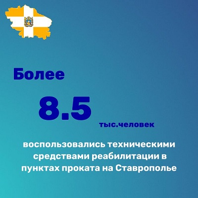 Пунктами проката технических средств реабилитации на Ставрополье ежегодно пользуются более 8,5 тыс. граждан