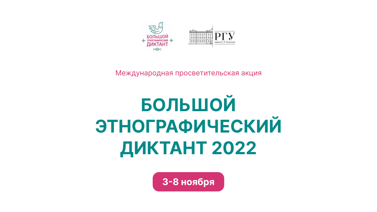 Ответы большой этнографический диктант 3 8 ноября. Этнографический диктант. Большой этнографический диктант. Этнографический диктант логотип. Этнографический диктант 2022 вопросы.