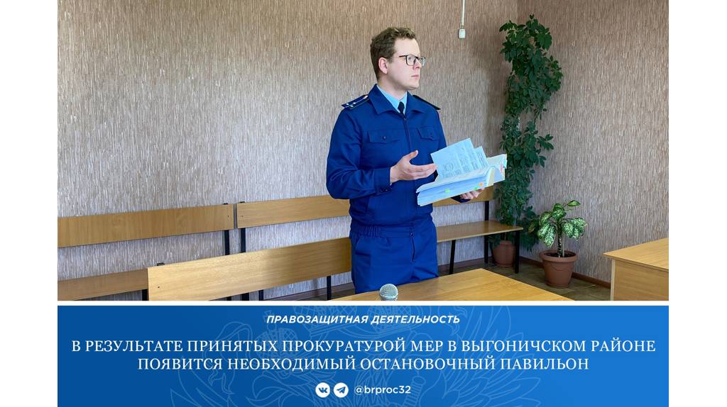 Брянский суд обязал выгоничскую администрацию оборудовать остановку