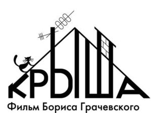 «Крыша». Съемки