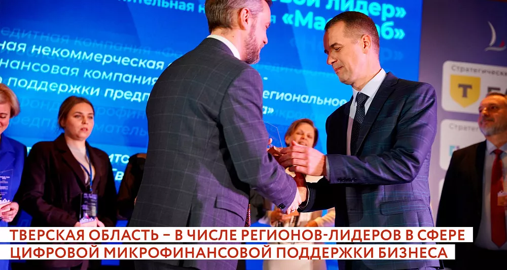 Тверская область – в числе регионов-лидеров в сфере цифровой микрофинансовой поддержки бизнеса