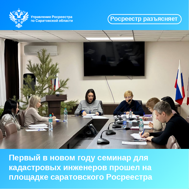 Первый в новом году семинар для кадастровых инженеров прошел на площадке саратовского Росреестра