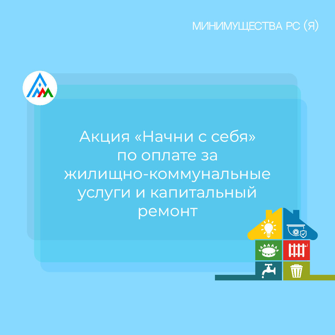 Акция «Начни с себя» по оплате за жилищно-коммунальные услуги и капитальный ремонт