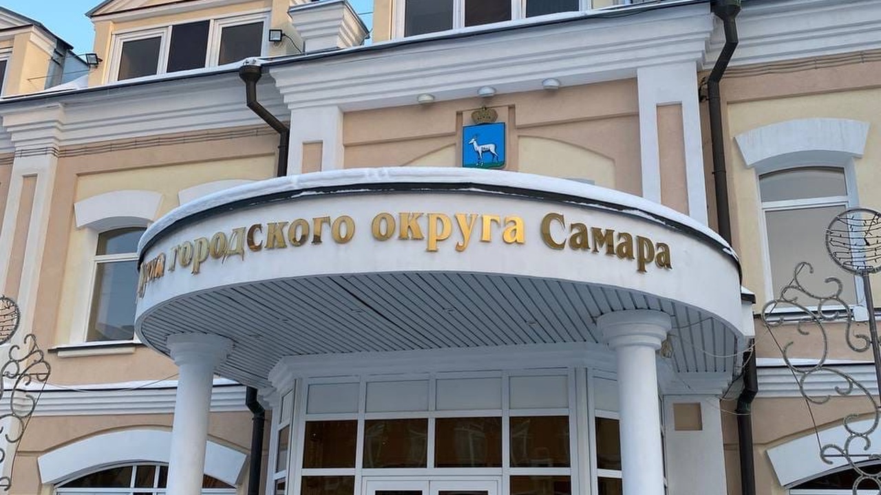 Такое решение приняла городская дума Самары