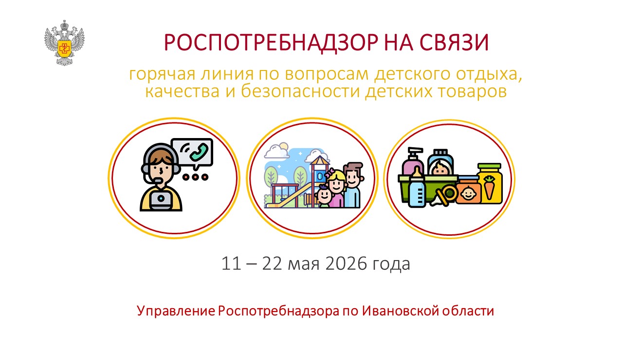 Горячая линия по вопросам детского отдыха заработала в Ивановской области