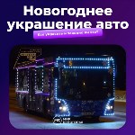 Законно ли это украшать авто новогодними гирляндами?, Фото: 1