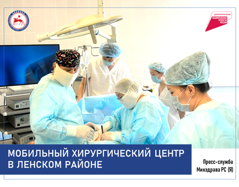 Итоги работы Мобильного хирургического центра в Ленском районе