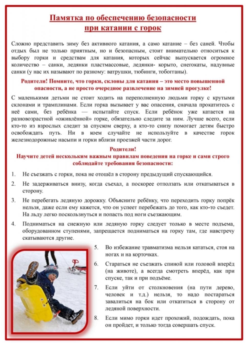 Правила горка. Паметка при катание с Горог. Безопасное катание с горки памятка для родителей. Памятки по безопасному катанию с горки. Памятка по безопасному катанию с горок.