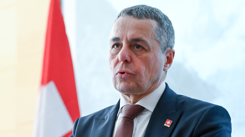 Глава МИД Кассис: Швейцария скоро решит, приглашать ли Россию на саммит по Киеву