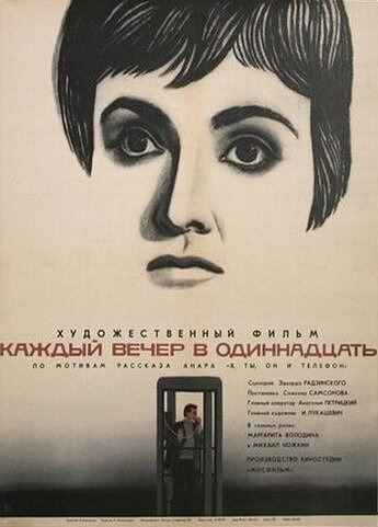 Каждый вечер в одиннадцать (1969)