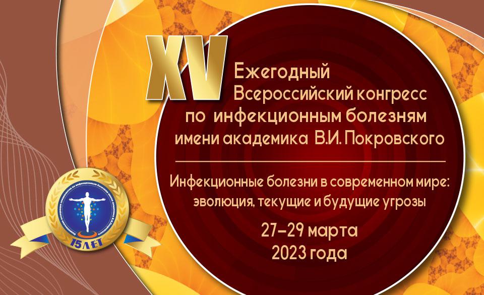 конгресс по помидорам. ежегодный конгресс по инфекционным болезням. конгресс по инфекционным болезням 2022 логотип. конгресс по инфекционным болезням в москве 2022 xxi. конгресс по инфекционным болезням в москве 2022 xxi.