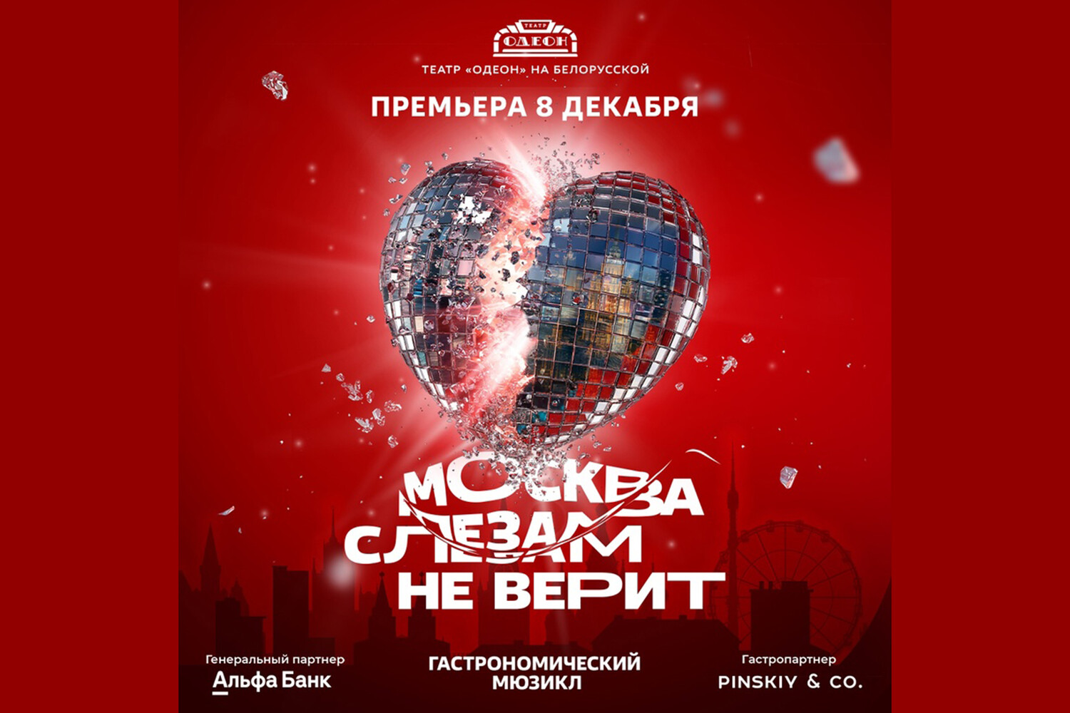 Гастрономический мюзикл москва. Cirque du Soleil poster. Cirque du Soleil афиша. Cirque du Soleil: corteo Постер 600 x 900.