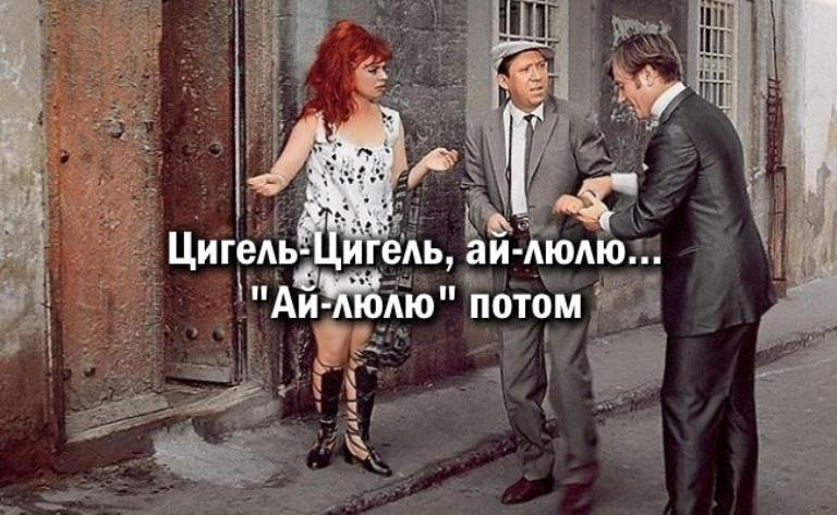 «Цигель, цигель, ай люлю» – что на самом деле эта фраза значит и откуда взялась?