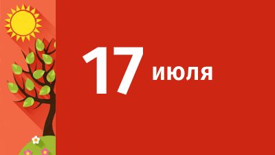 17 июля в Свердловской области ожидаются следующие события