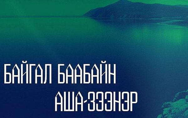 Кукольный театр из Бурятии выпустил клип-восхваление хранителю Байкала