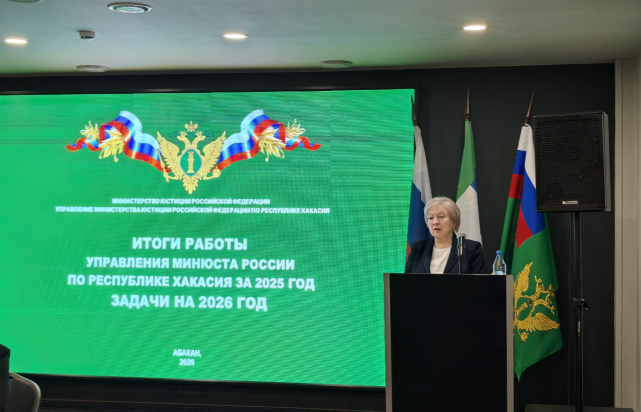 Управлением Минюста России по Республике Хакасия на расширенном оперативном совещании подведены итоги деятельности за 2025 год
