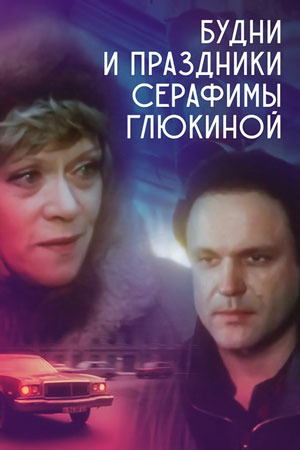 Будни и праздники Серафимы Глюкиной (1988)