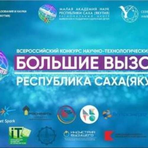 В Якутии объявят победителей регионального трека Всероссийского конкурса «Большие вызовы»