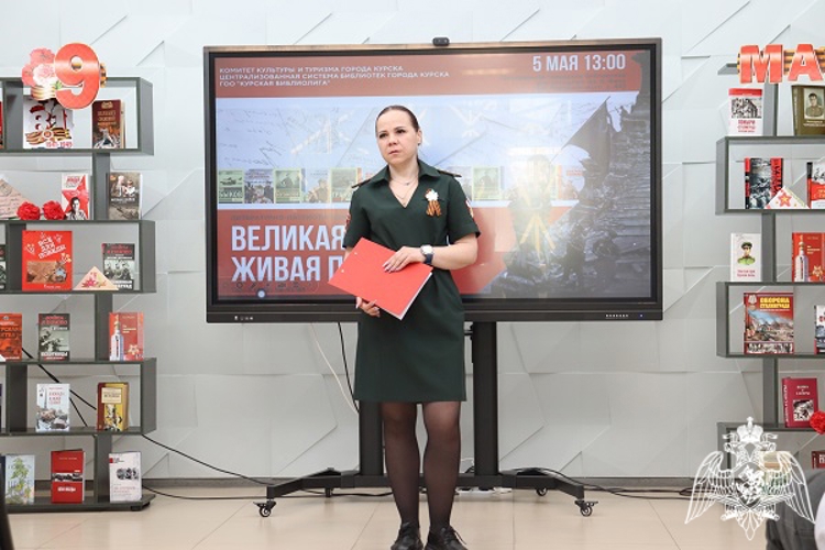 Военнослужащие Управления Росгвардии по Курской области стали участниками литературно-патриотической встречи «Великая Победа — живая память»