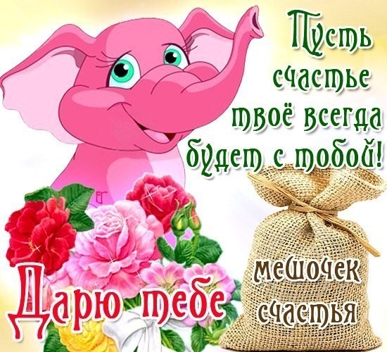 С Днем женского счастья